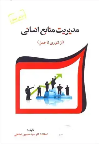 جلد کتاب مدیریت منابع انسانی