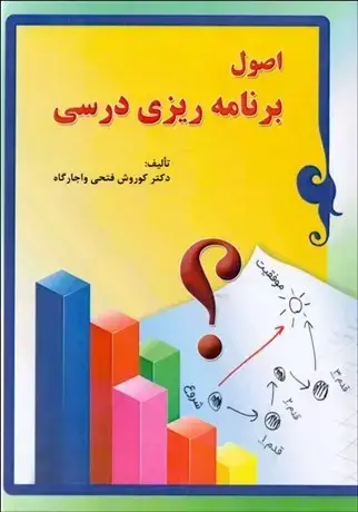 جلد کتاب اصول برنامه ریزی درسی