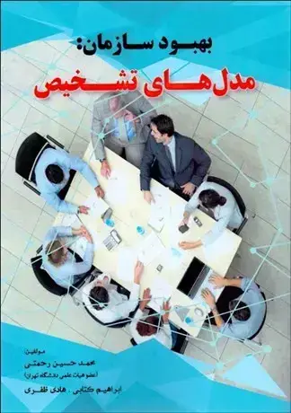جلد کتاب بهبود سازمان