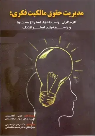 جلد کتاب مدیریت حقوق مالکیت فکری