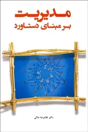 جلد کتاب مدیریت بر مبنای دستاورد با رویکرد هدف گذاری و نتیجه گرایی