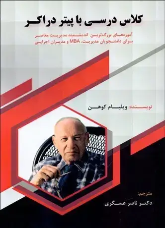 جلد کتاب کلاس درسی با پیتر دراکر