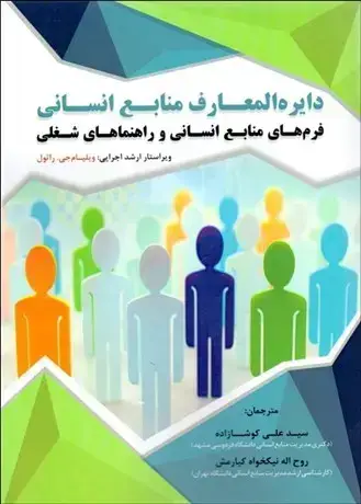 جلد کتاب دایره المعارف منابع انسانی