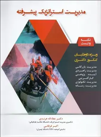 جلد کتاب مدیریت استراتژیک پیشرفته