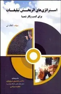 جلد کتاب استراتژی های اثربخش تبلیغات برای کسب و کار شما