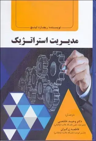 جلد کتاب مدیریت استراتژیک