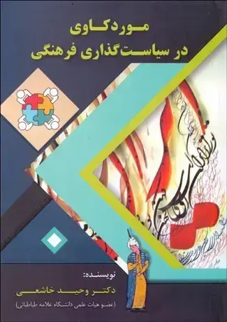 جلد کتاب موردکاوی در سیاست گذاری فرهنگی