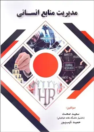جلد کتاب مدیریت منابع انسانی