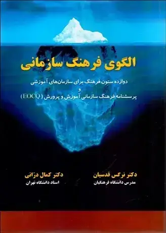جلد کتاب الگوی فرهنگ سازمانی