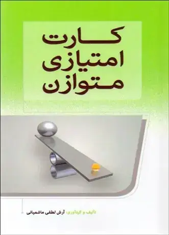 جلد کتاب کارت امتیازی متوازن