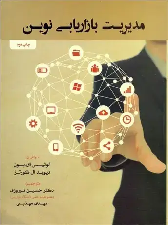 جلد کتاب مدیریت بازاریابی نوین