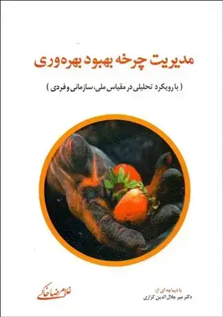 جلد کتاب مدیریت چرخه بهبود بهره وری