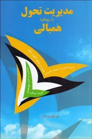 جلد کتاب مدیریت تحول با رویکرد همبالی