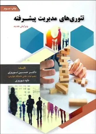 جلد کتاب تئوری های مدیریت پیشرفته