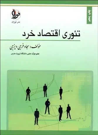 جلد کتاب تئوری اقتصاد خرد