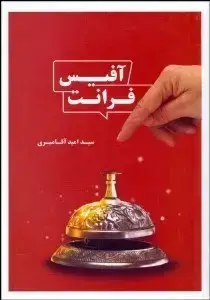 جلد کتاب فرانت آفیس