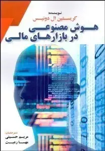 جلد کتاب هوش مصنوعی در بازارهای مالی