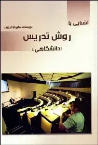 جلد کتاب آشنایی با روش تدریس دانشگاهی
