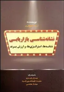 جلد کتاب نشانه شناسی بازاریابی