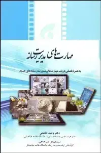 جلد کتاب مهارت های مدیریت رسانه