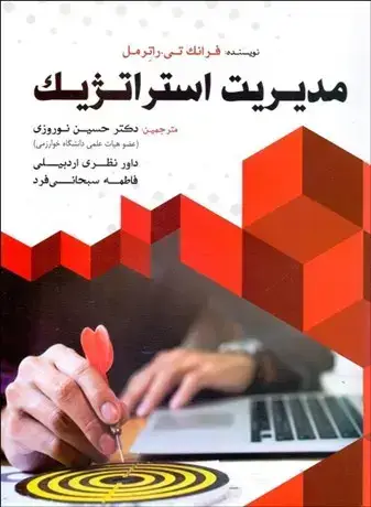 جلد کتاب مدیریت استراتژیک نشر فوژان