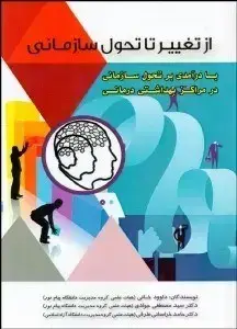 جلد کتاب از تغییر تا تحول سازمانی