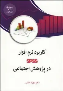 جلد کتاب کاربرد نرم افزار spss در پژوهش اجتماعی