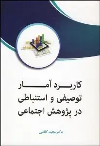 جلد کتاب کاربرد آمار توصیفی و استنباطی در پژوهش اجتماعی