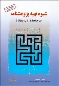 جلد کتاب شیوه تهیه پژوهش نامه