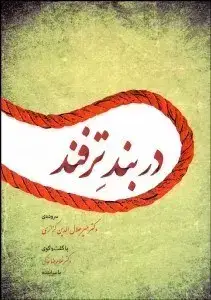 جلد کتاب در بند ترفند