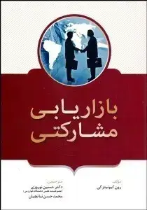 جلد کتاب بازاریابی مشارکتی