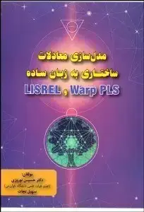 جلد کتاب مدل سازی معادلات ساختاری به زبان ساده Warp PLS و LISREL