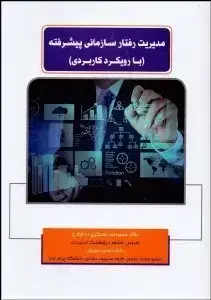 جلد کتاب مدیریت رفتار سازمانی پیشرفته