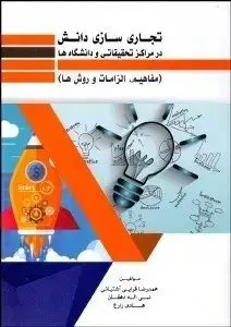 جلد کتاب تجاری سازی دانش در مراکز تحقیقاتی و دانشگاه ها