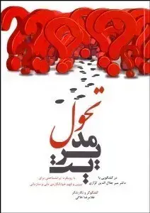 جلد کتاب مدیریت تحول