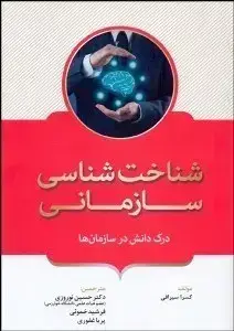 جلد کتاب شناخت شناسی سازمانی