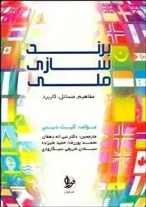 جلد کتاب برندسازی ملی