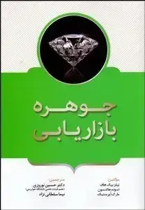 جلد کتاب جوهره بازاریابی