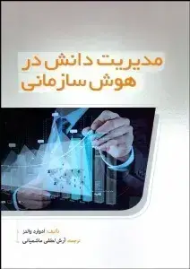 جلد کتاب مدیریت دانش در هوش سازمانی