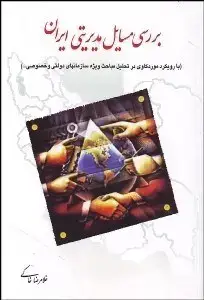 جلد کتاب بررسی مسایل مدیریتی ایران
