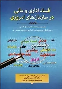 جلد کتاب فساد اداری و مالی در سازمان های امروزی