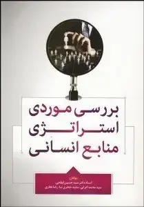 جلد کتاب بررسی موردی استراتژی منابع انسانی