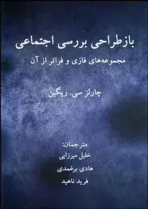 جلد کتاب بازطراحی بررسی اجتماعی