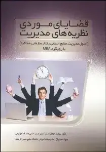جلد کتاب قضایای موردی نظریه های مدیریت