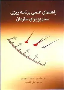 جلد کتاب راهنمای علمی برنامه ریزی سناریو برای سازمان