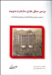 جلد کتاب بررسی مسایل جاری سازمان و مدیریت
