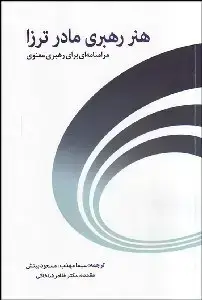جلد کتاب هنر رهبری مادر ترزا