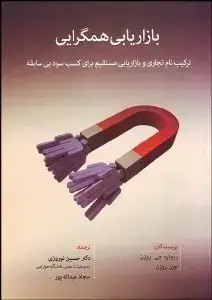 جلد کتاب بازاریابی همگرایی