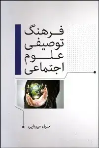 جلد کتاب فرهنگ توصیفی علوم اجتماعی