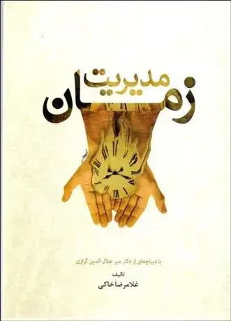 جلد کتاب مدیریت زمان
